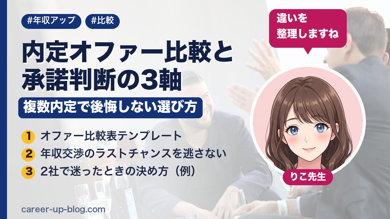 内定オファー比較と承諾判断の3軸｜複数内定で後悔しない選び方