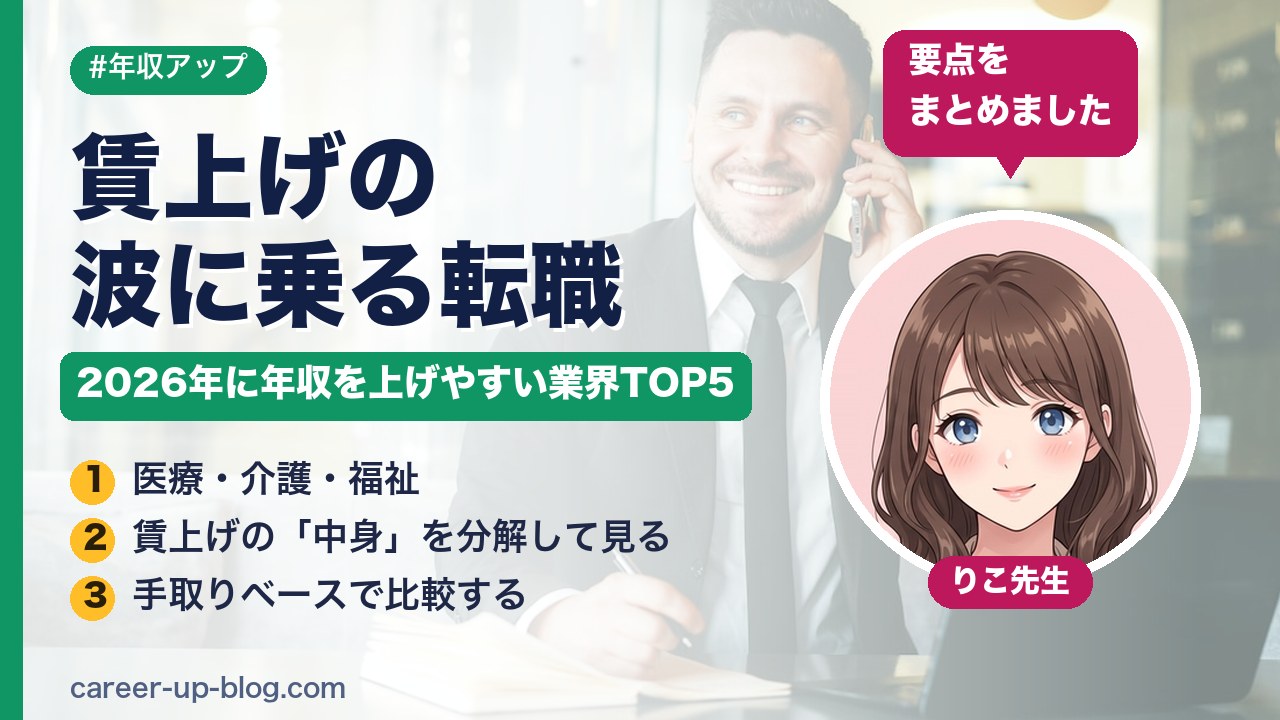 賃上げの波に乗る転職｜2026年に年収を上げやすい業界TOP5