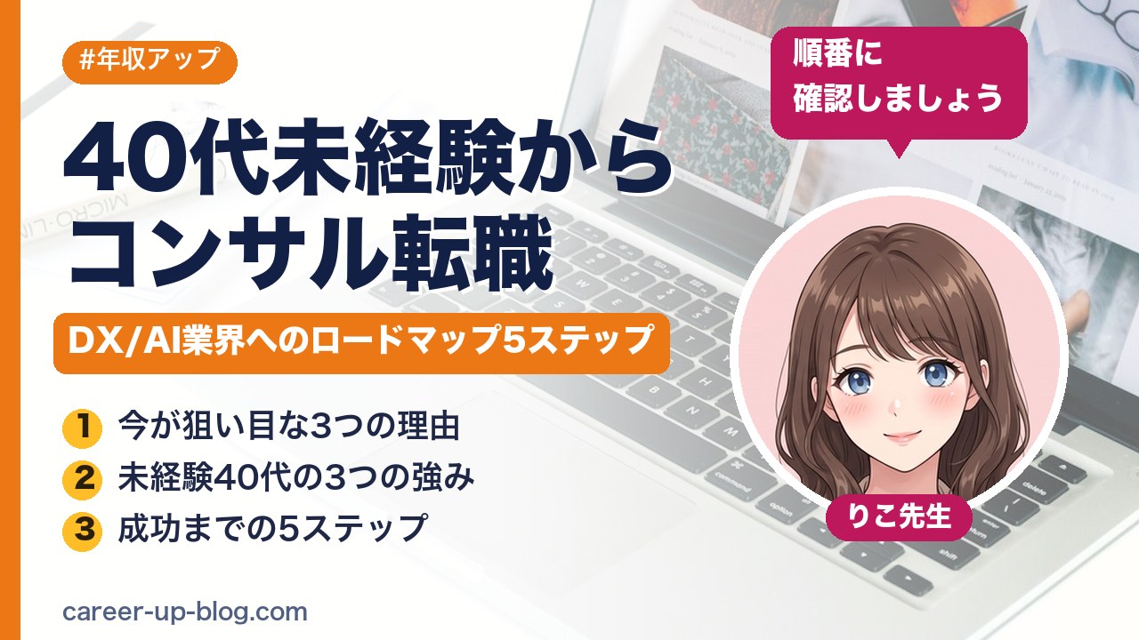 コンサル転職を40代未経験から成功させる完全ロードマップ｜DX/AI業界キャリアチェンジ5ステップ