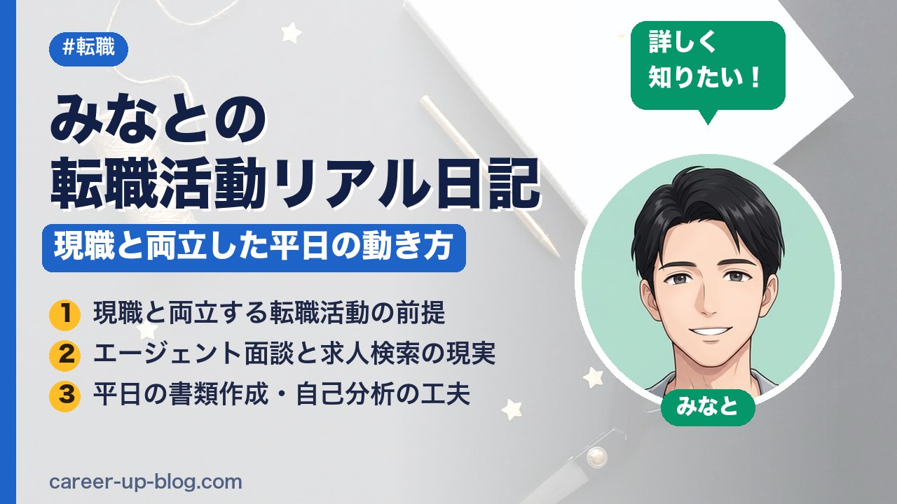 みなと(35歳)の転職活動リアル日記｜現職と両立した平日の動き方