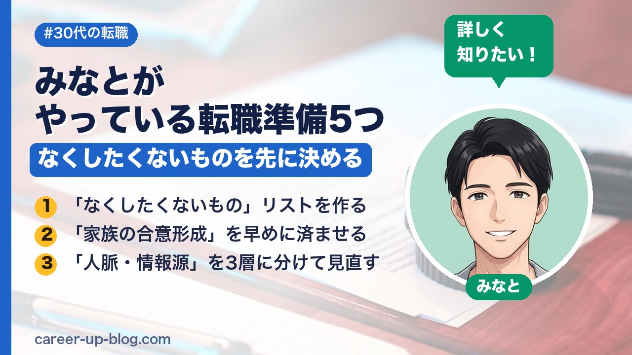 みなとが35歳でやってる転職準備5つ｜30代後半でなくしたくないもの