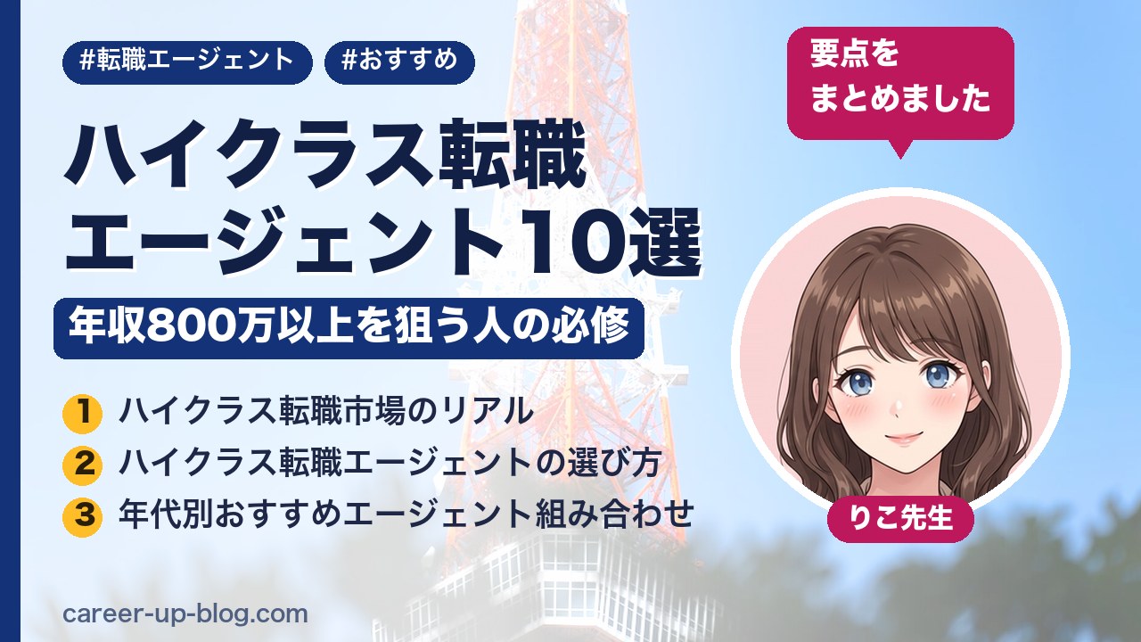 ハイクラス転職エージェント10選｜年収800万以上を狙う人の必修