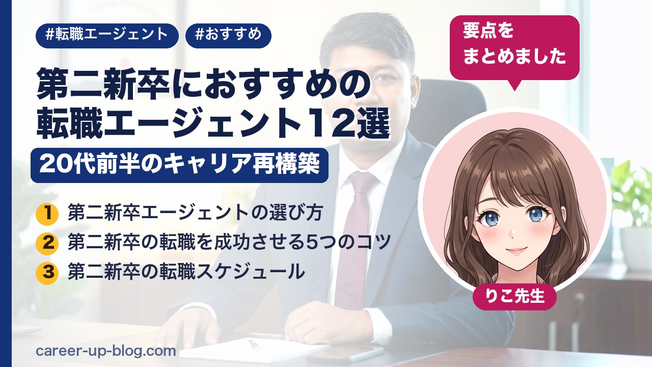 第二新卒におすすめの転職エージェント12選｜20代前半のキャリア再構築