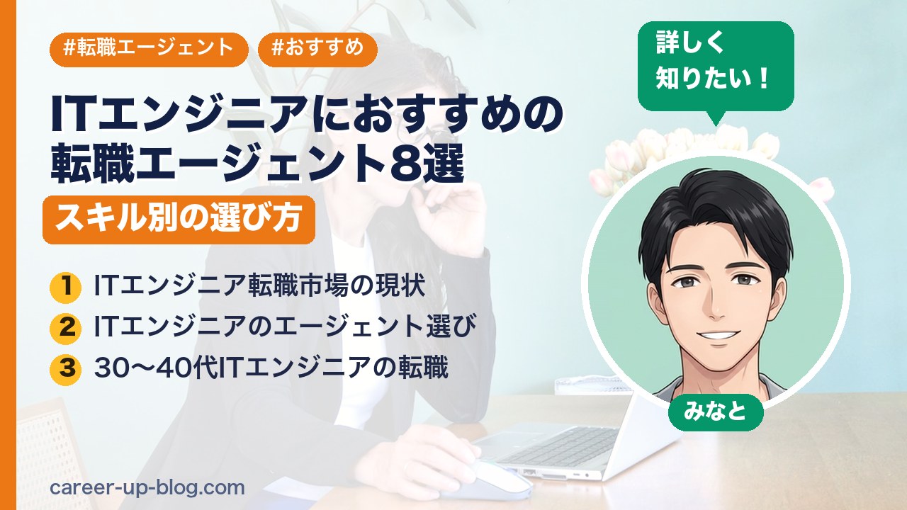 ITエンジニアにおすすめの転職エージェント8選｜スキル別の選び方