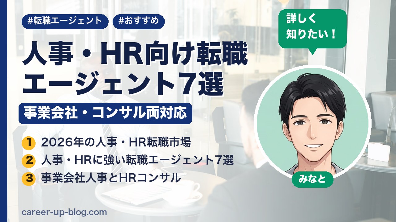 人事・HR向け転職エージェント7選｜事業会社・コンサル両対応