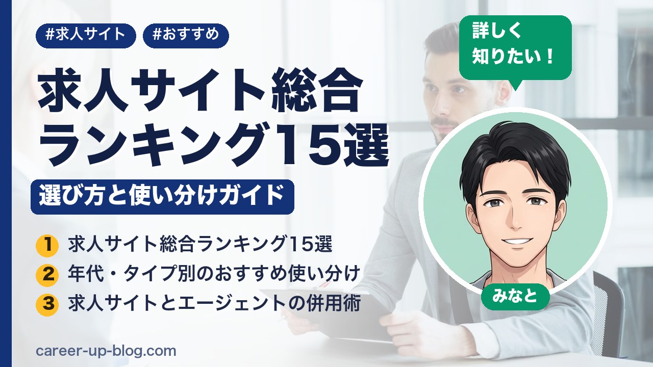 求人サイト総合ランキング15選｜選び方と使い分けガイド