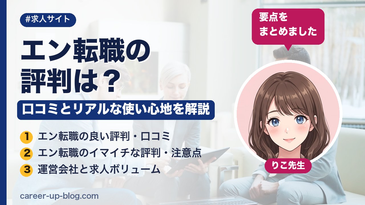 エン転職の評判は？口コミとリアルな使い心地を解説