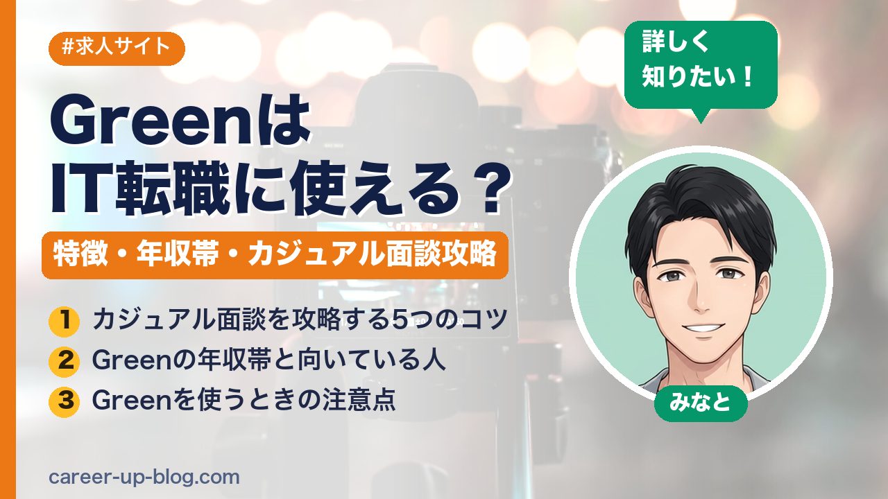 GreenはIT転職に使える？特徴・年収帯・カジュアル面談攻略