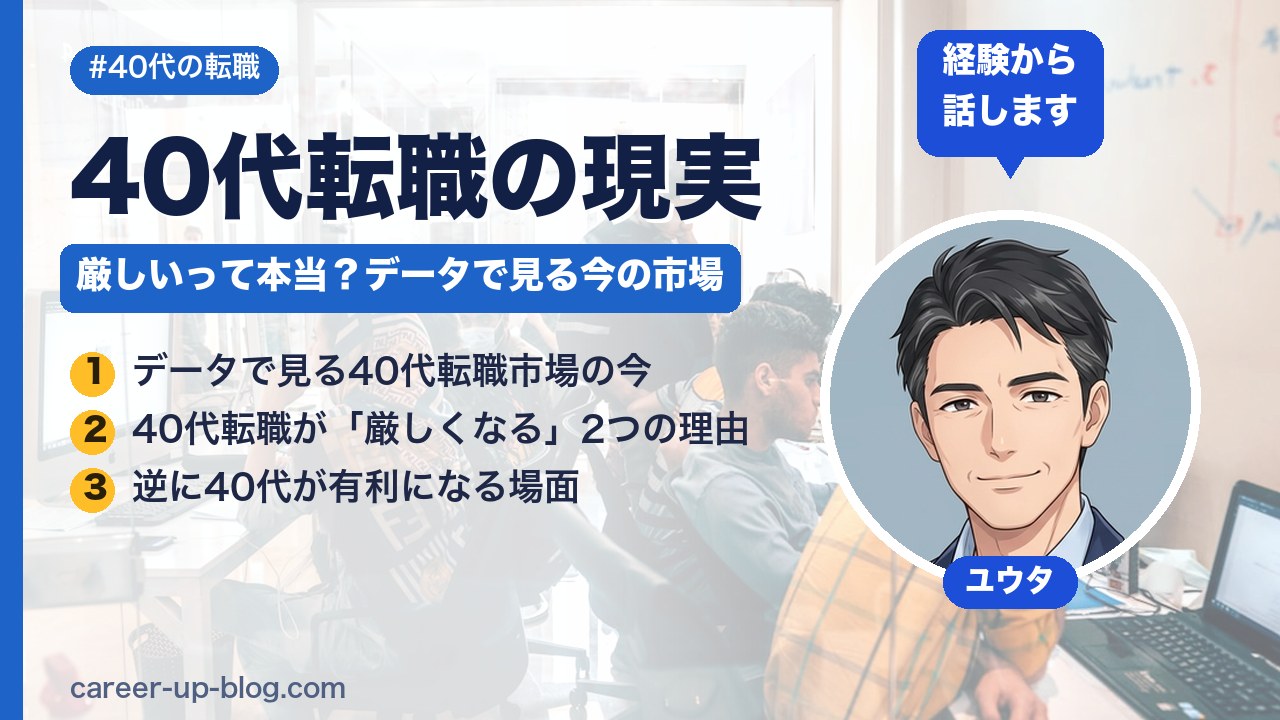 40代転職の現実｜厳しいって本当？データと体験談で見る今の市場