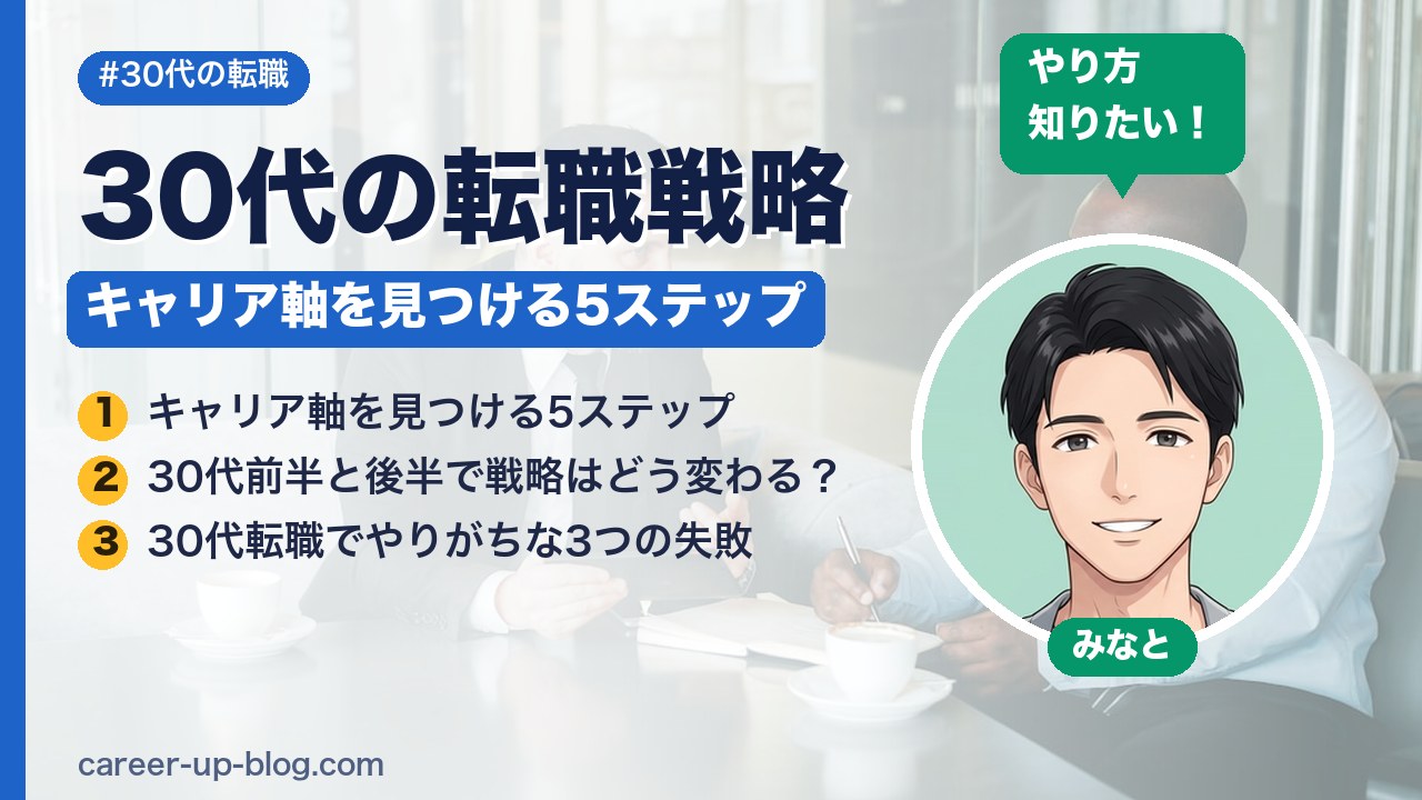 30代の転職戦略｜キャリア軸を見つける5ステップ