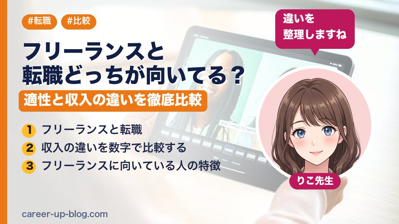 フリーランスと転職どっちが向いてる？適性と収入の違いを徹底比較