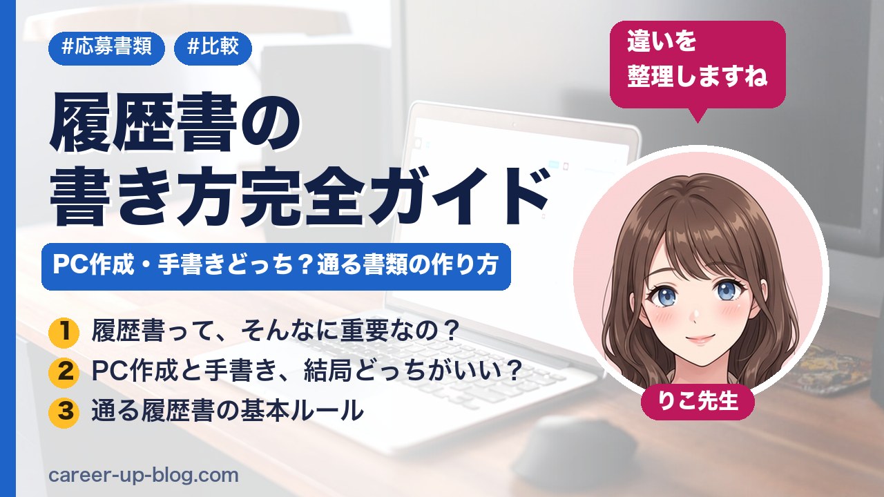 履歴書の書き方完全ガイド｜PC作成・手書きどっち？通る書類の作り方