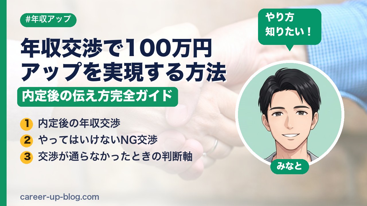 年収交渉で100万円アップを実現する方法｜内定後の伝え方完全ガイド