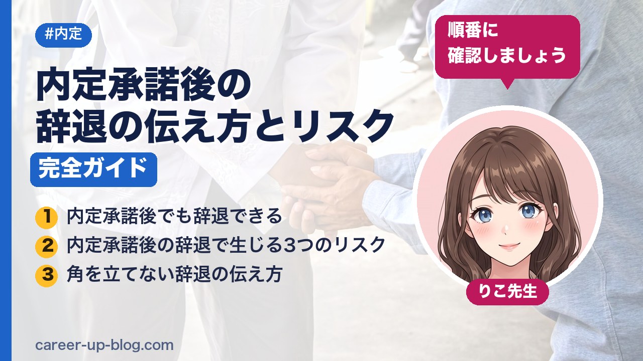 内定承諾後に辞退する場合の伝え方とリスク完全ガイド