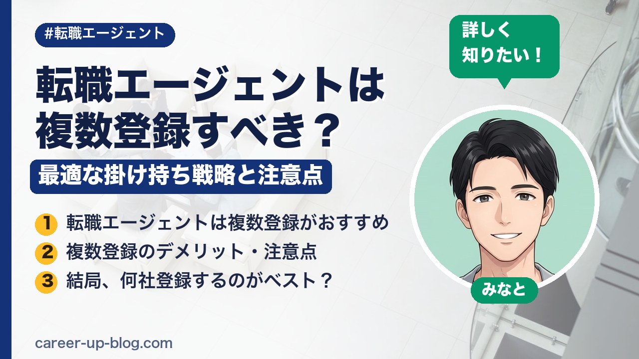 転職エージェントは複数登録すべき？最適な掛け持ち戦略と注意点