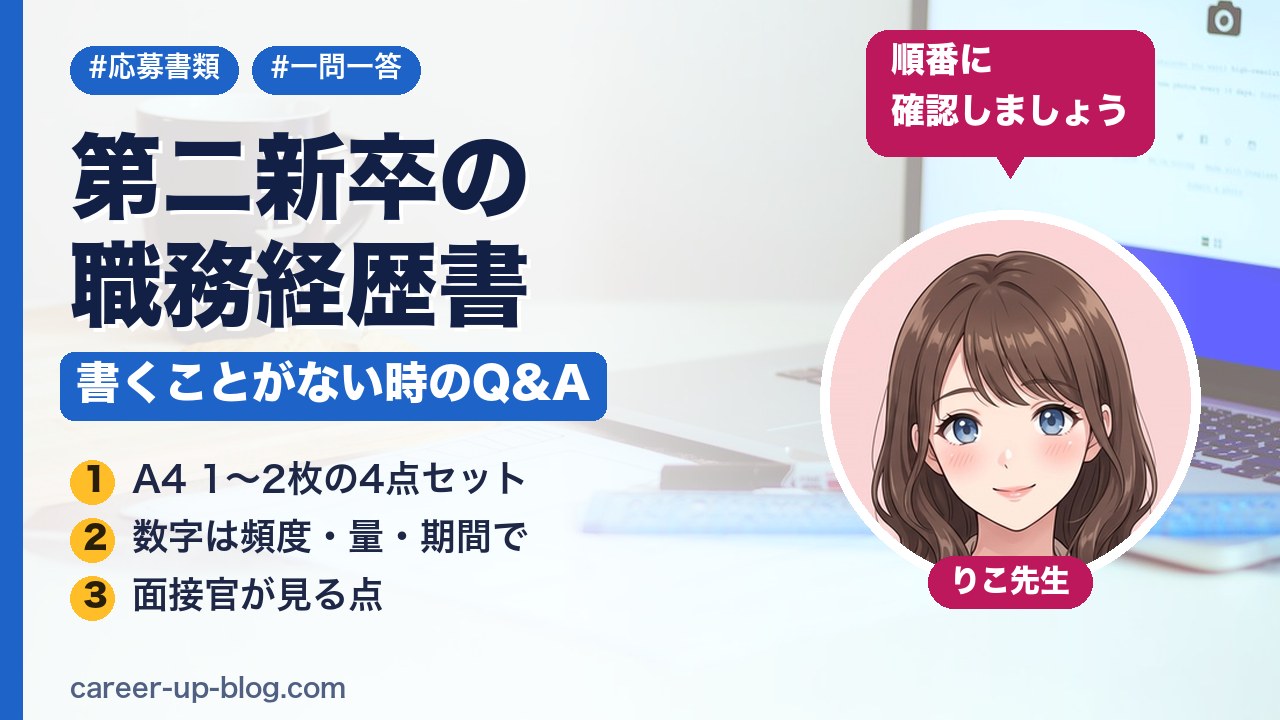 第二新卒の職務経歴書｜書くことがない時のQ&A