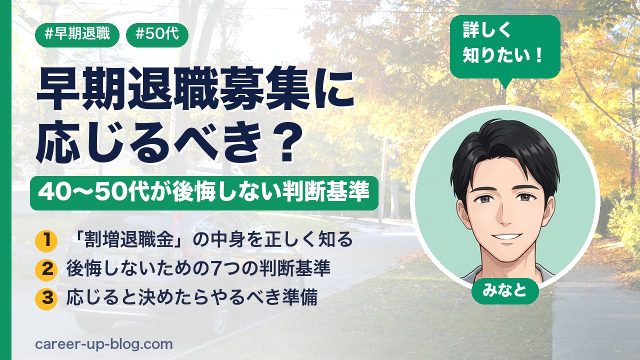 早期退職募集に応じるべき？40〜50代が後悔しない判断基準