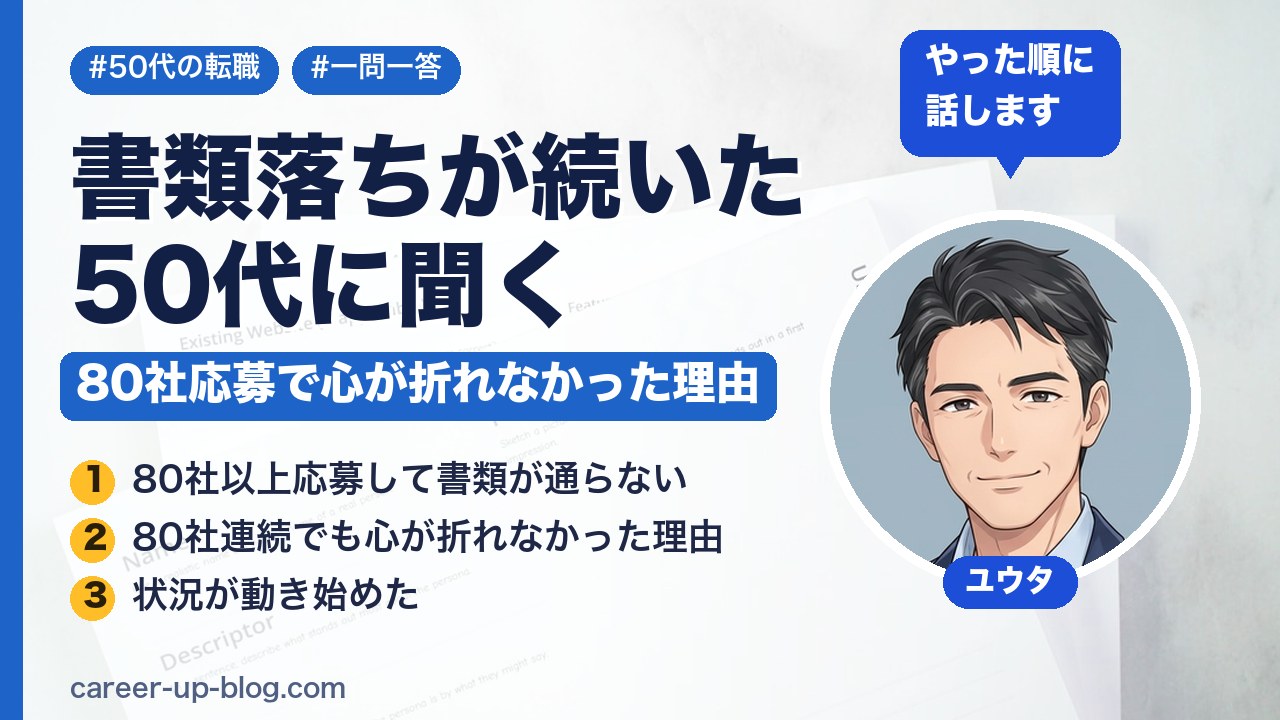 【一問一答】書類落ちが続いた50代に聞く｜80社応募で心が折れなかった理由と立て直し方