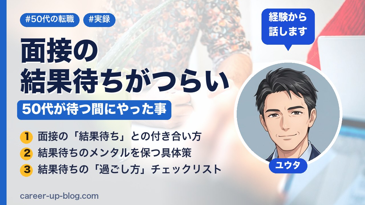 面接の結果待ちがつらい｜50代が待つ間にやった事【実録】