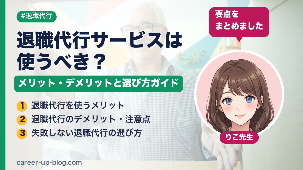 退職代行サービスは使うべき？メリット・デメリットと選び方ガイド