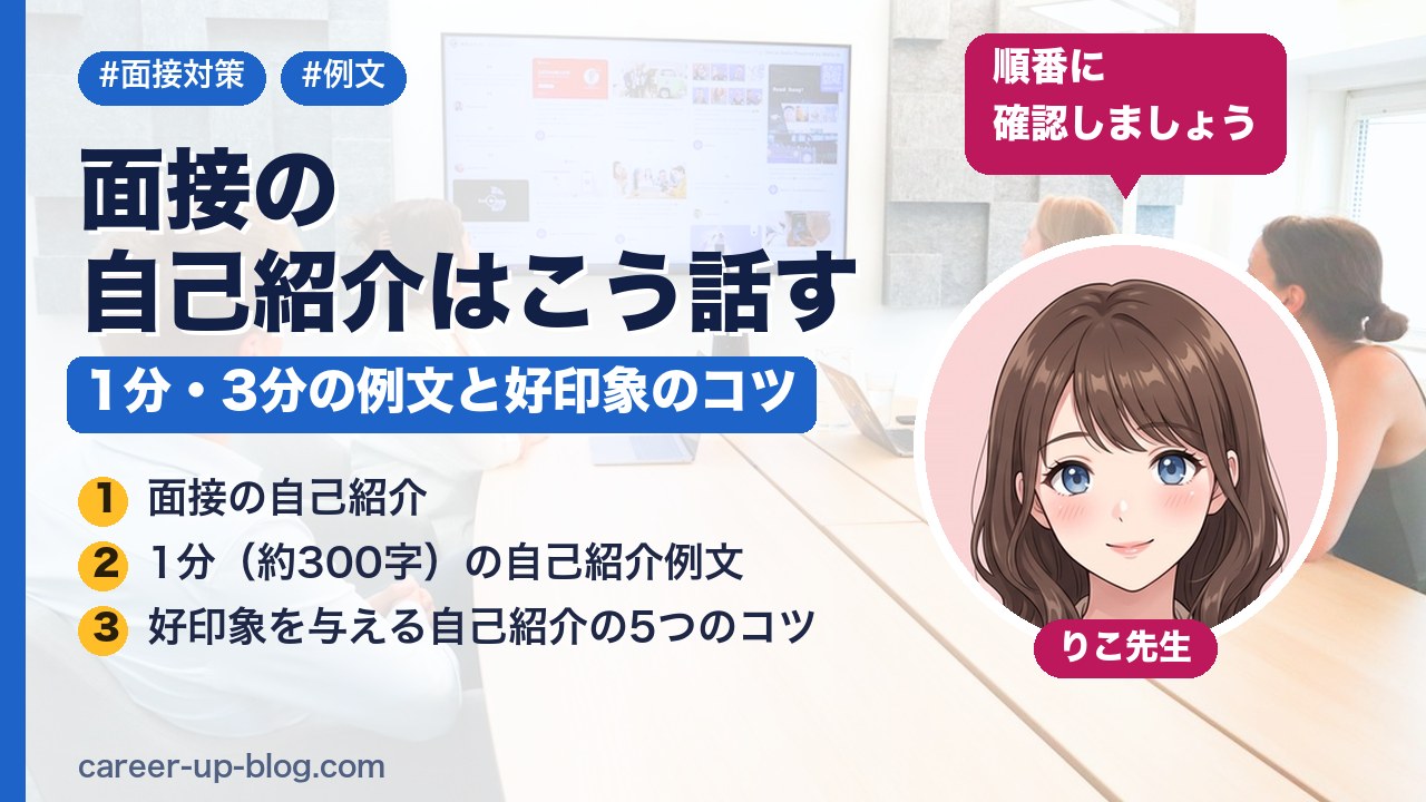 面接の自己紹介はこう話す｜1分・3分の例文と好印象のコツ