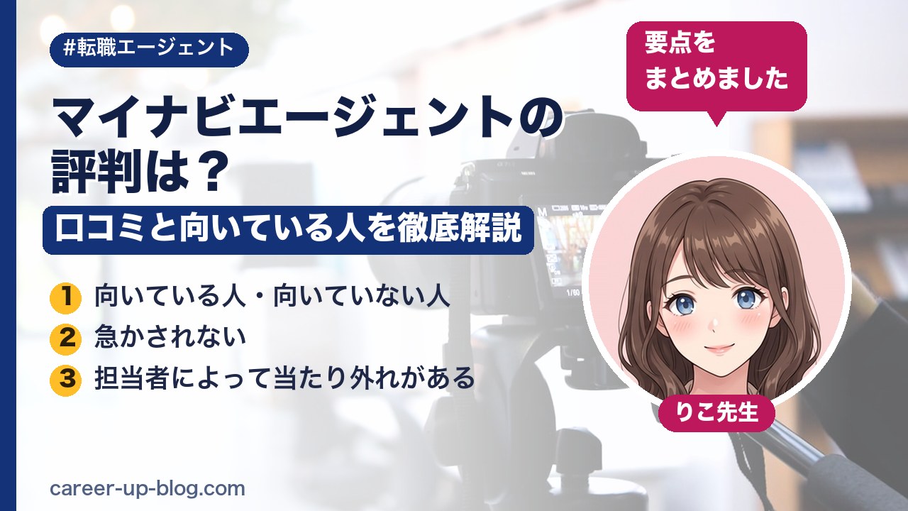 マイナビエージェントの評判は？口コミと向いている人を徹底解説