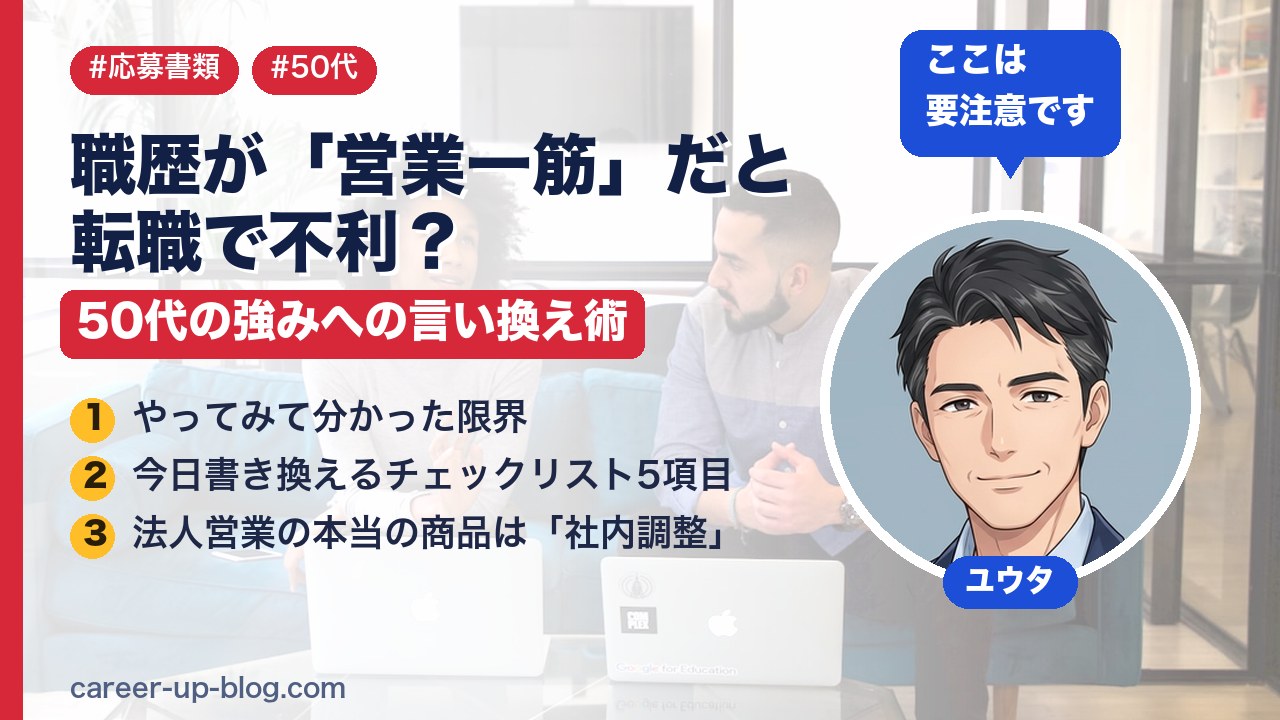 職歴が「営業一筋」だと転職で不利？50代の強みへの言い換え術