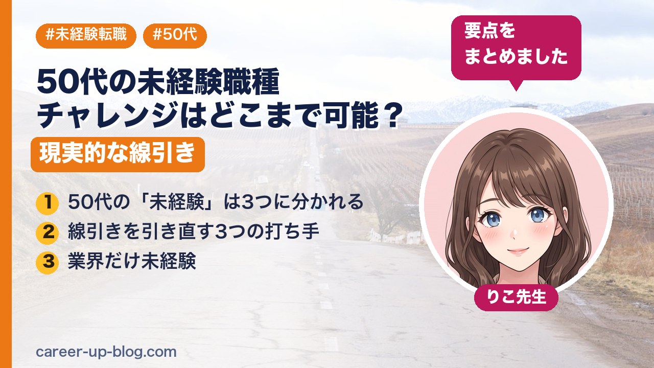 50代の未経験職種チャレンジはどこまで可能？現実的な線引き