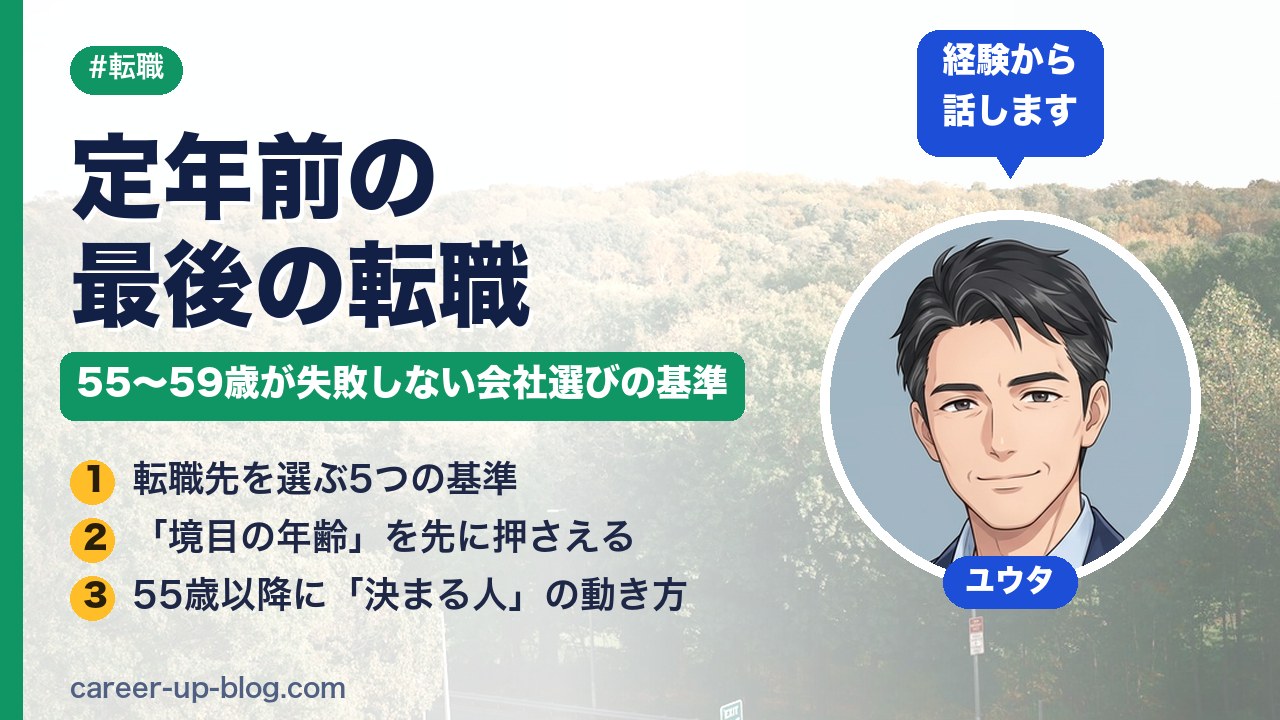 定年前の最後の転職｜55〜59歳が失敗しない会社選びの基準