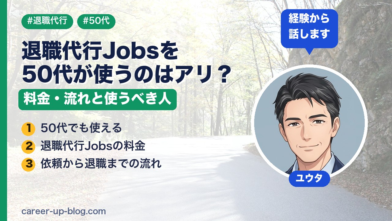退職代行Jobsを50代が使うのはアリ？料金・流れと使うべき人