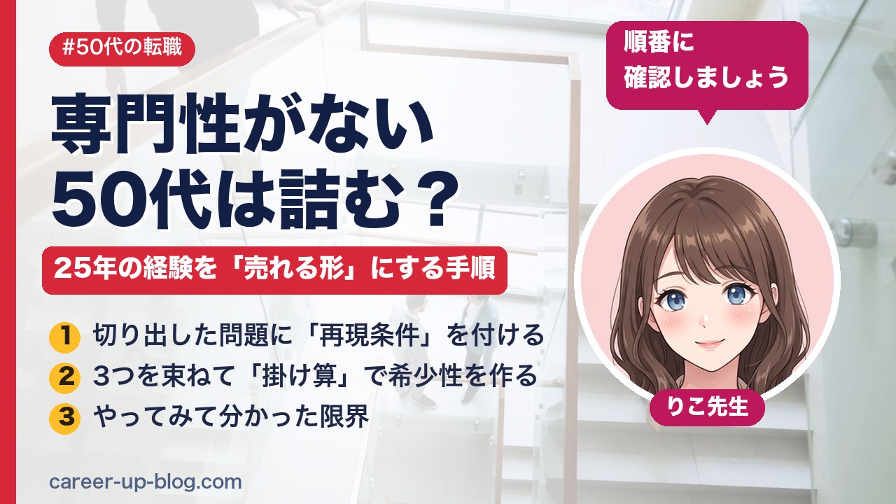 専門性がない50代は詰む？ゼネラリスト25年の経験を「売れる形」にする手順