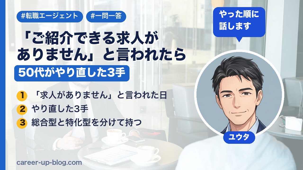 【一問一答】「ご紹介できる求人がありません」と言われた50代がやり直した3手