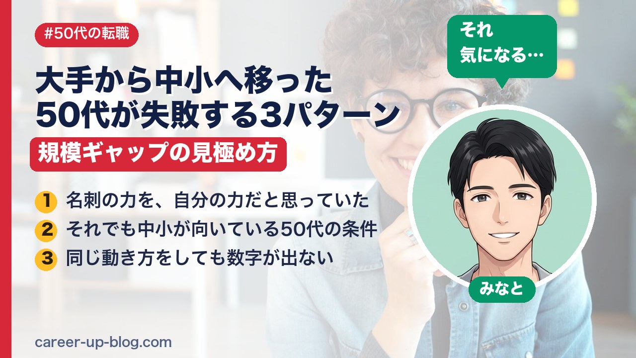 大手から中小へ移った50代が失敗する3パターン｜規模ギャップの見極め方