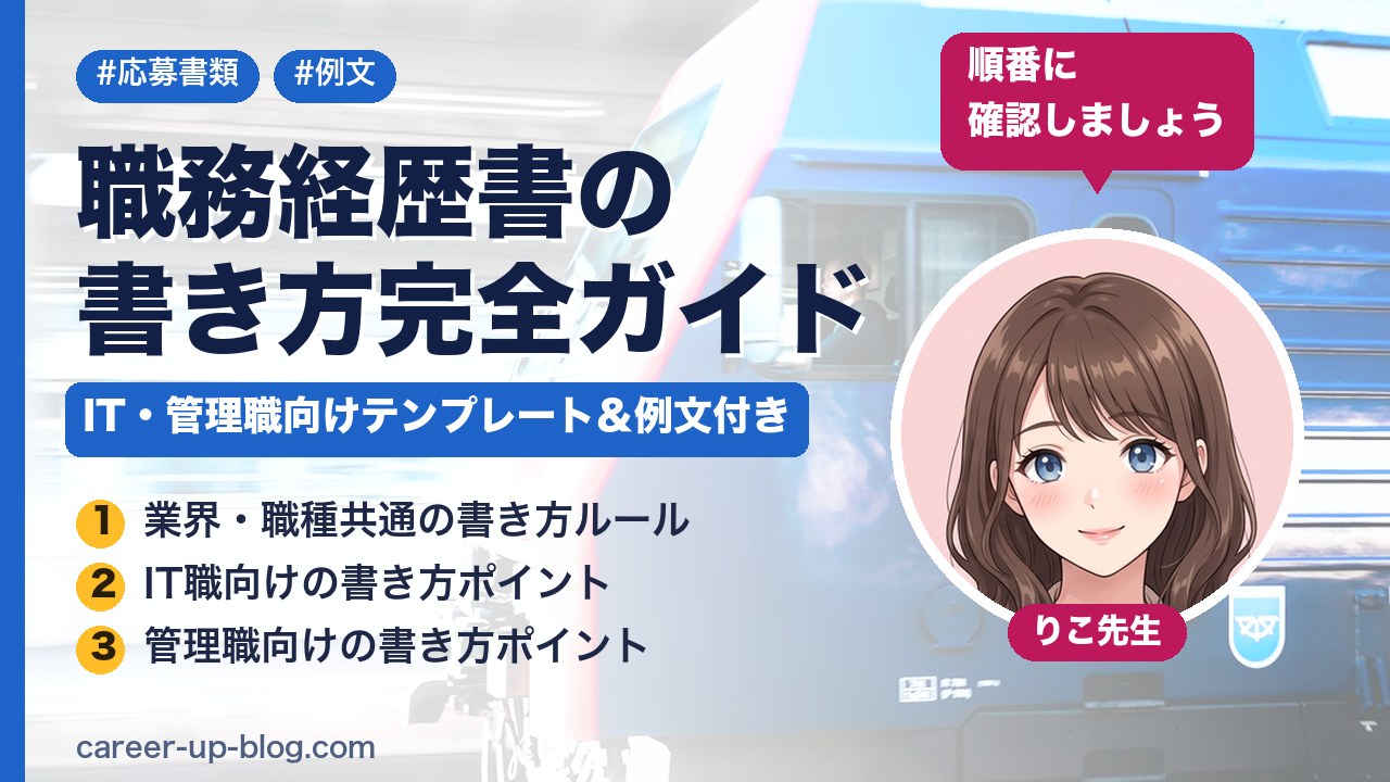 職務経歴書の書き方完全ガイド｜IT・管理職向けテンプレート＆例文付き