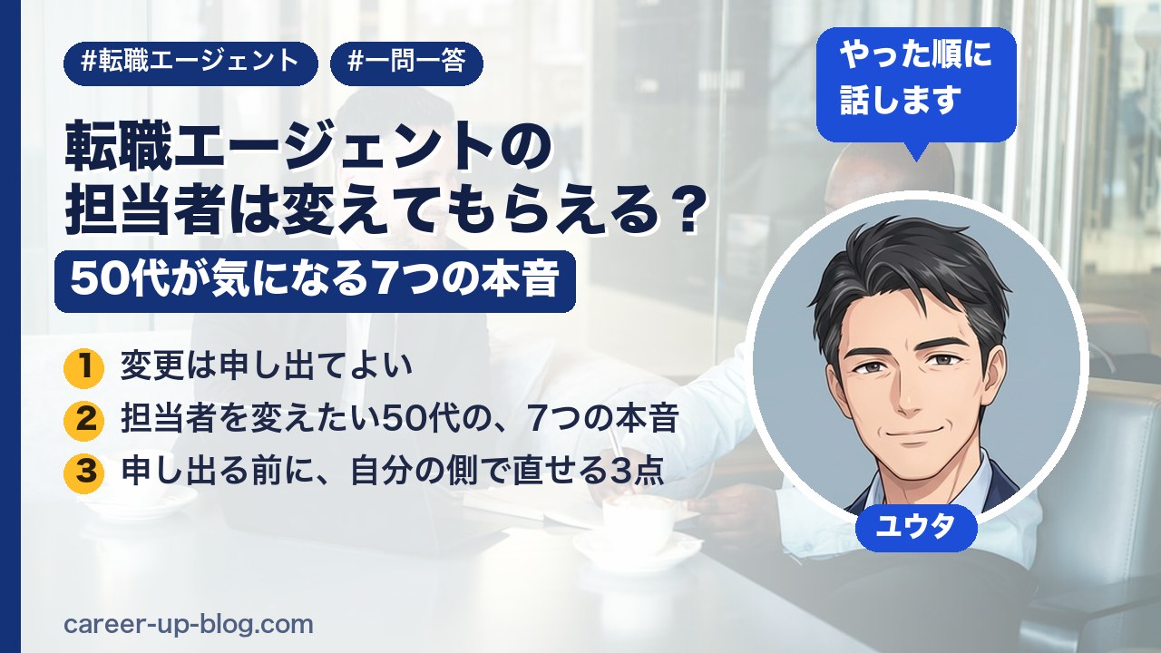 【一問一答】転職エージェントの担当者は変えてもらえる？50代が気になる7つの本音