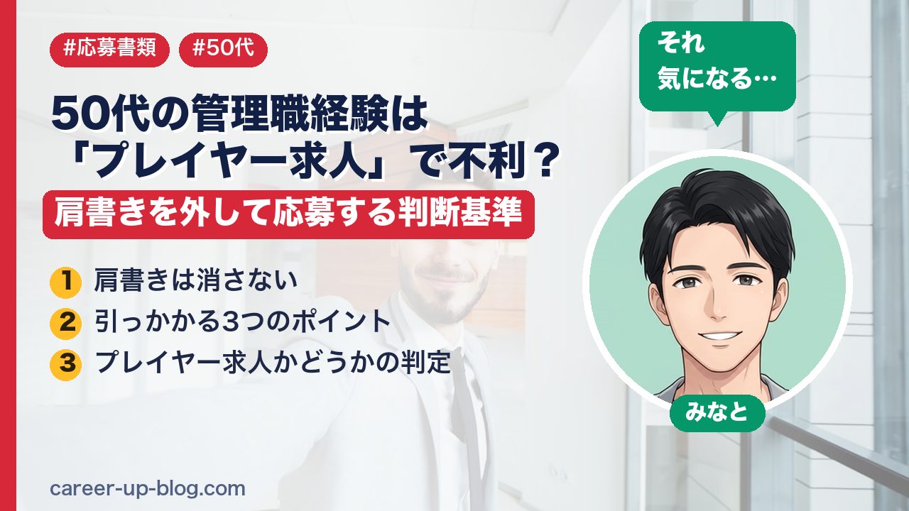 50代の管理職経験は「プレイヤー求人」で不利？肩書きを外して応募する判断基準