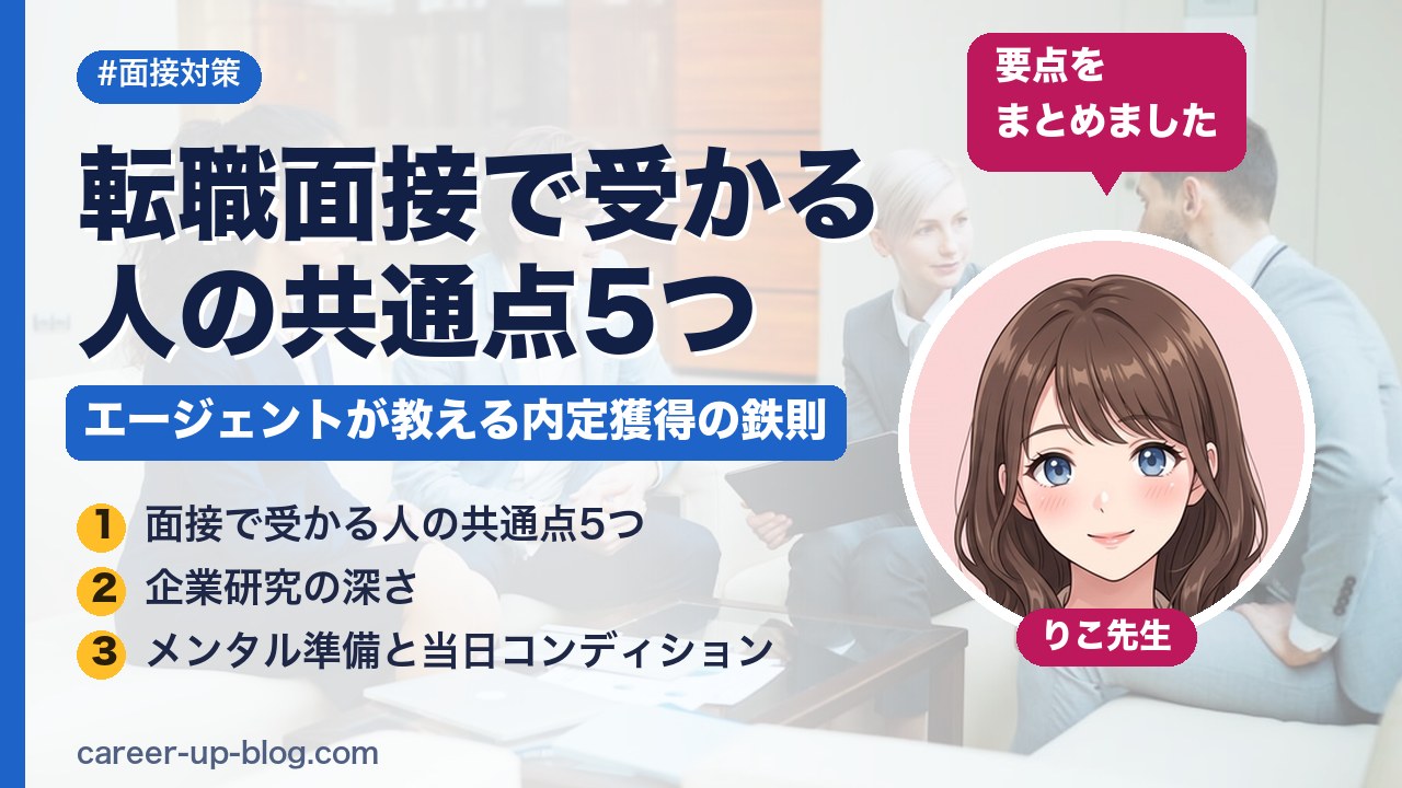 転職面接で受かる人の共通点5つ｜エージェントが教える内定獲得の鉄則
