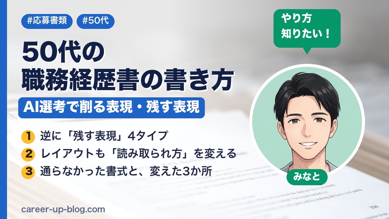 50代の職務経歴書の書き方｜AI選考で削る表現・残す表現